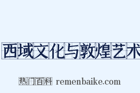 西域文化与敦煌艺术是什么意思的图片